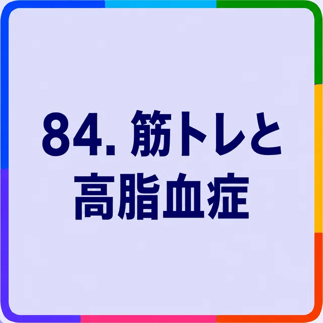 筋トレと高脂血症