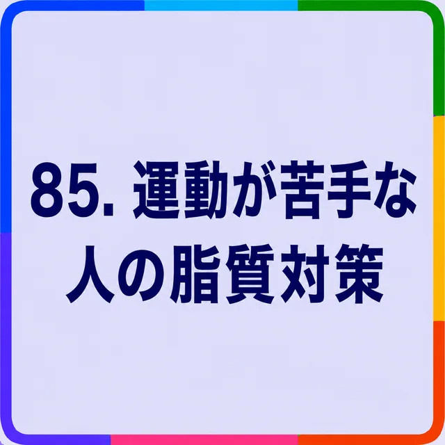 運動が苦手な人の脂質対策