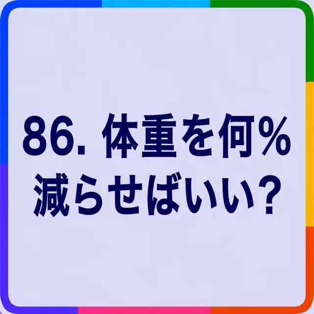 体重を何％減らせばいい？