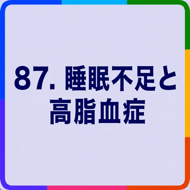 睡眠不足と高脂血症