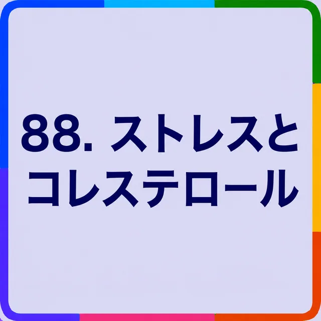 ストレスとコレステロール