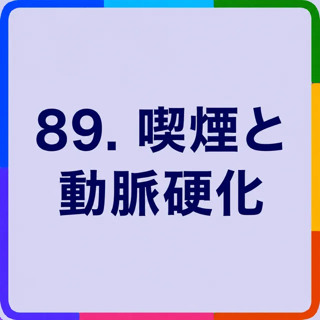 喫煙と動脈硬化