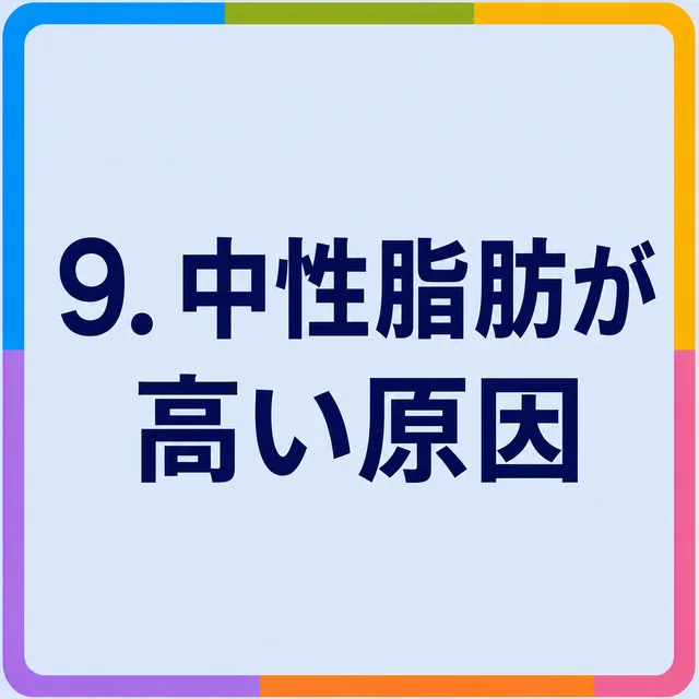中性脂肪が高い原因