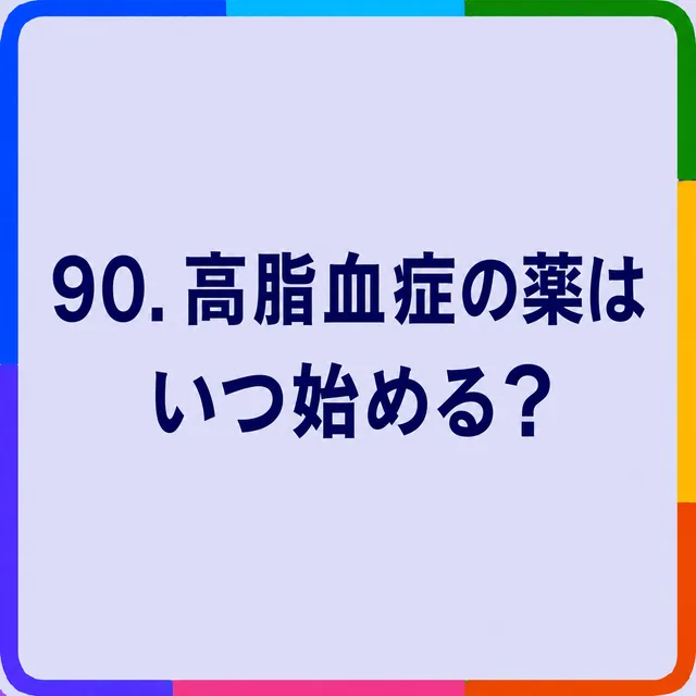 高脂血症の薬はいつ始める？
