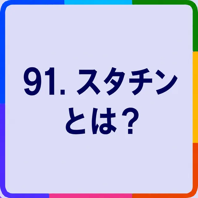 スタチンとは？