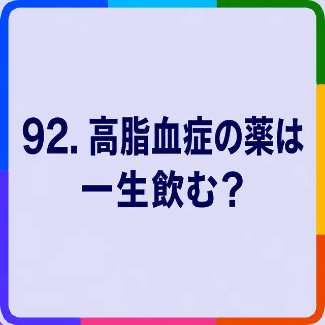高脂血症の薬は一生飲む？