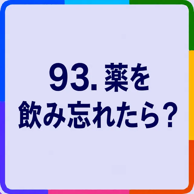 薬を飲み忘れたら？