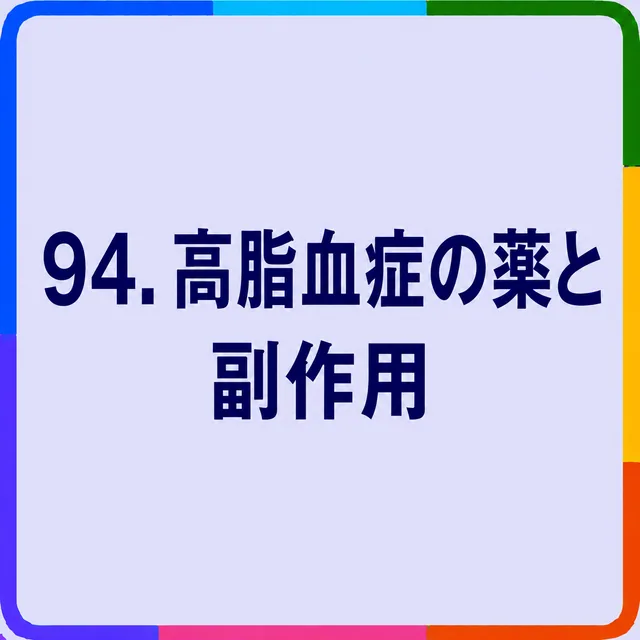 高脂血症の薬と副作用