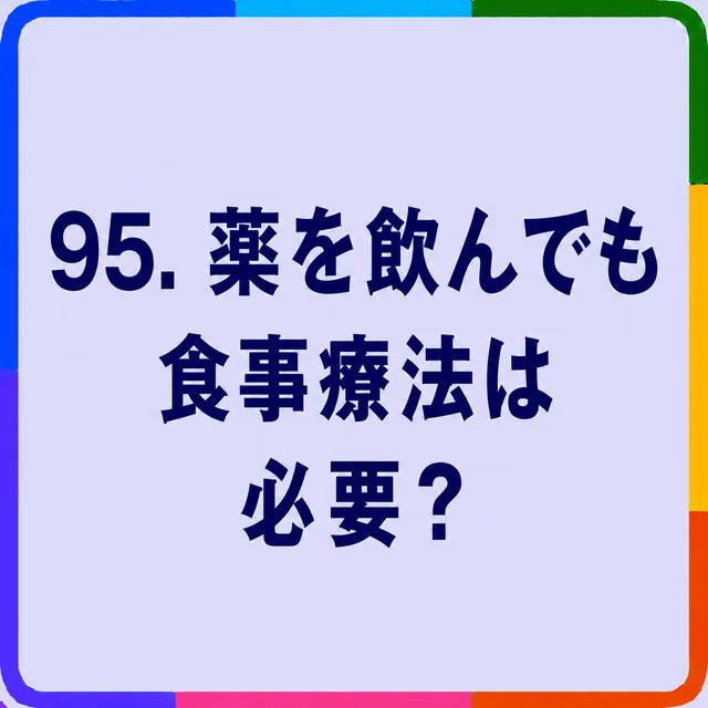 薬を飲んでも食事療法は必要？