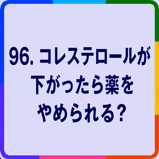 コレステロールが下がったら薬をやめられる？