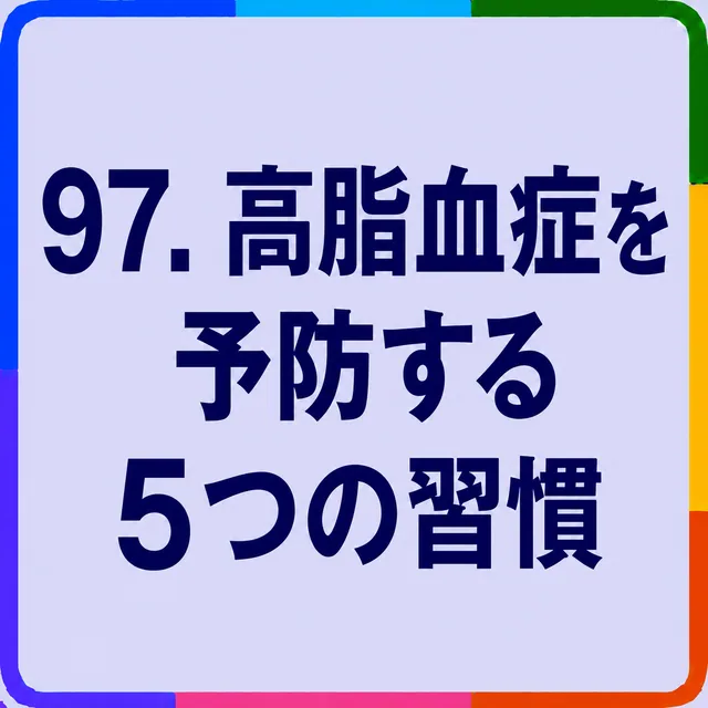 高脂血症を予防する5つの習慣