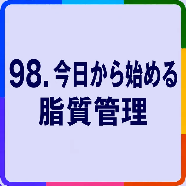 今日から始める脂質管理