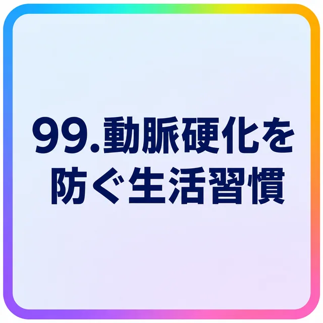 動脈硬化を防ぐ生活習慣