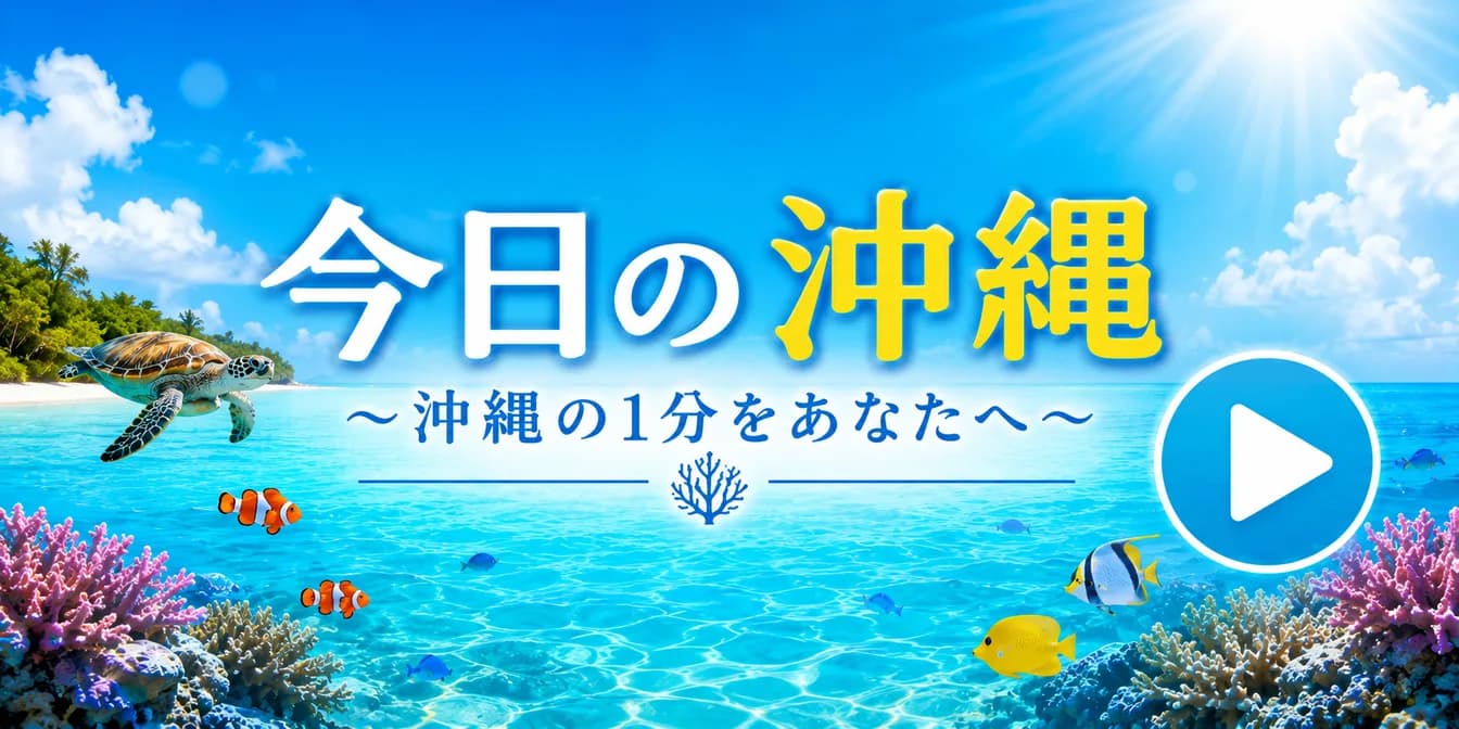 今日の沖縄 〜沖縄の1分をあなたへ〜