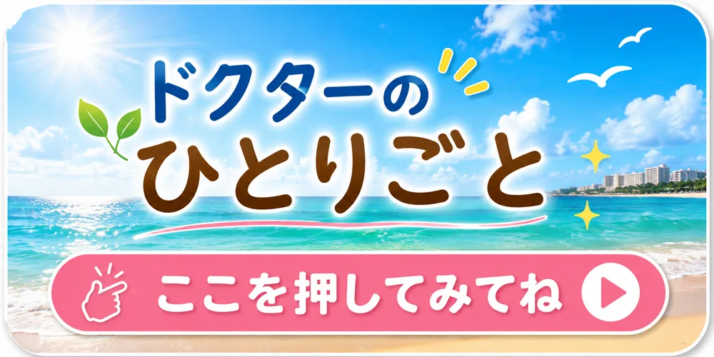 ドクターのひとりごと ここを押してみてね
