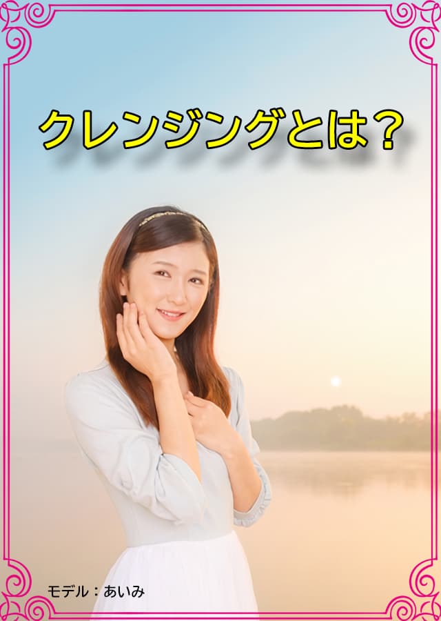 クレンジング入門1