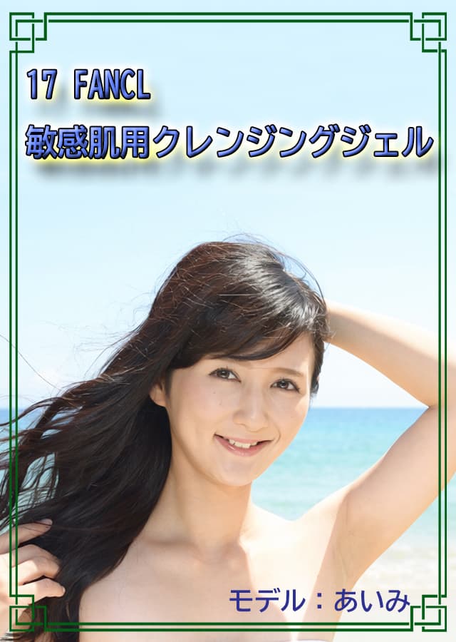 クレンジング敏感肌17