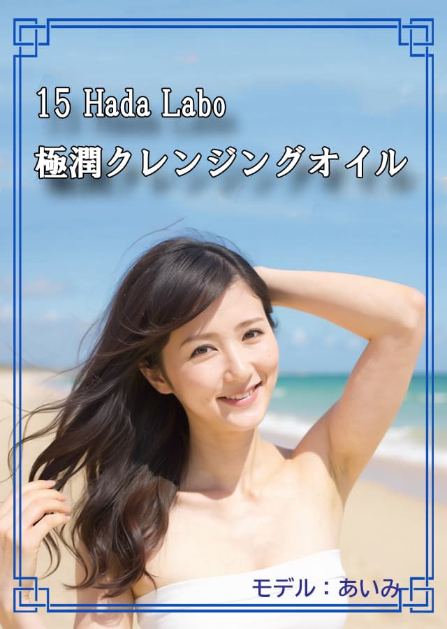 クレンジング乾燥肌15