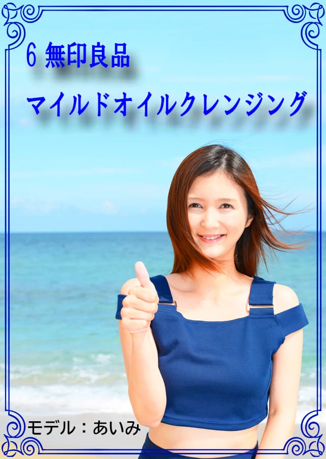 クレンジングオイリー肌6