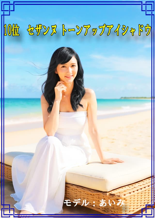 アイシャドウ10