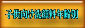 洗顔料6