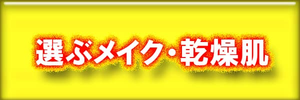 選ぶメイク・乾燥肌