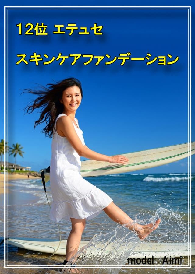 乾燥肌ファンデーション12