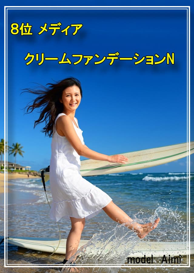 乾燥肌ファンデーション8