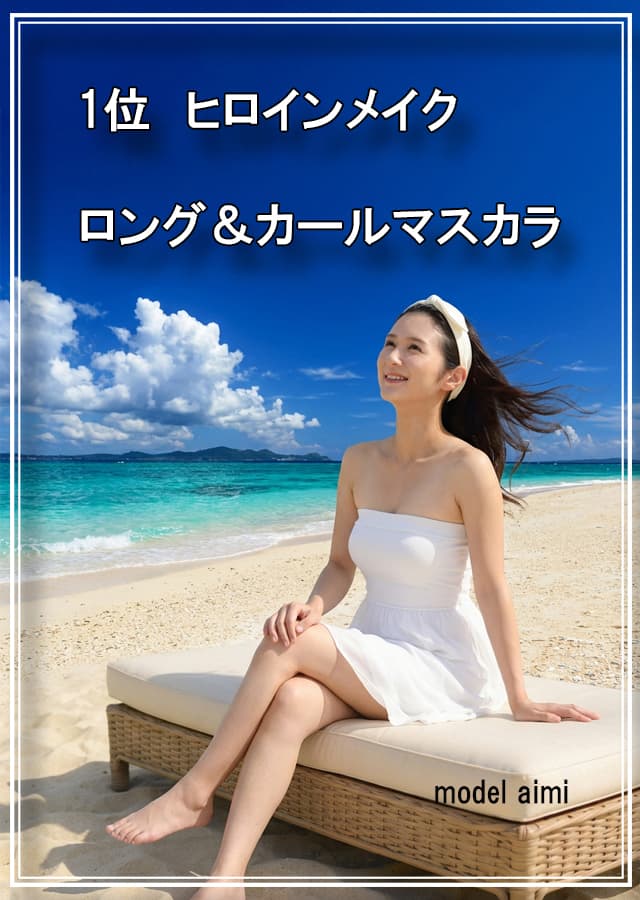 乾燥肌マスカラ1