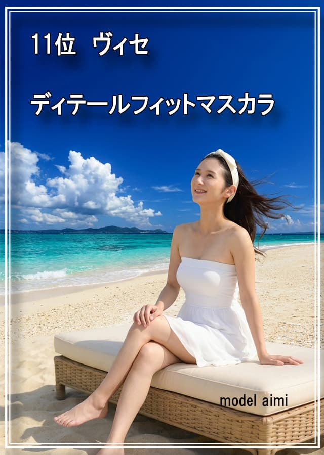 乾燥肌マスカラ11