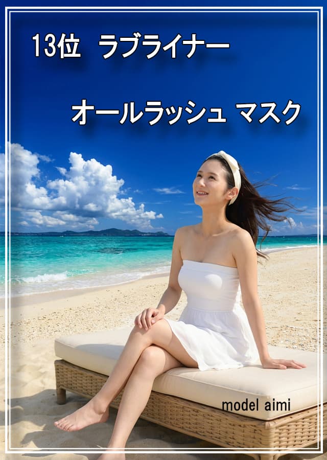 乾燥肌マスカラ13