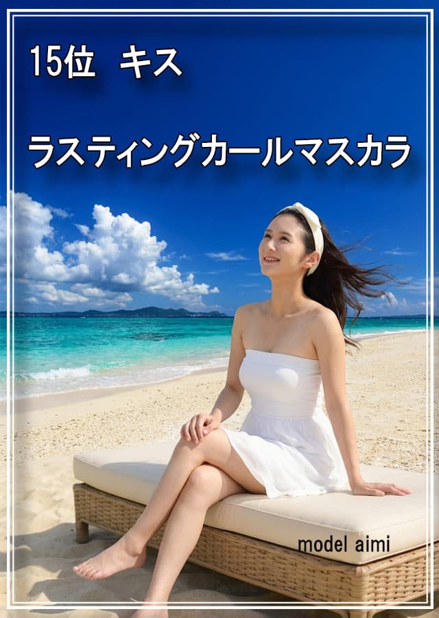 乾燥肌マスカラ15