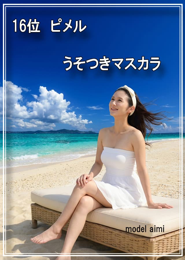 乾燥肌マスカラ16