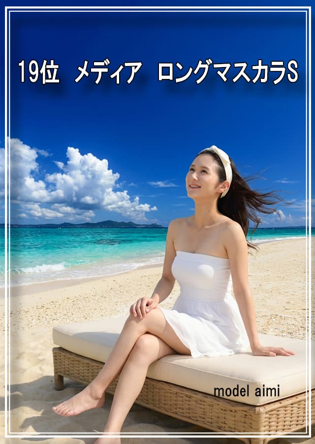 乾燥肌マスカラ19