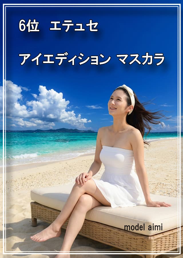 乾燥肌マスカラ6