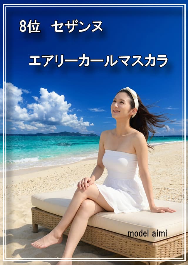 乾燥肌マスカラ8