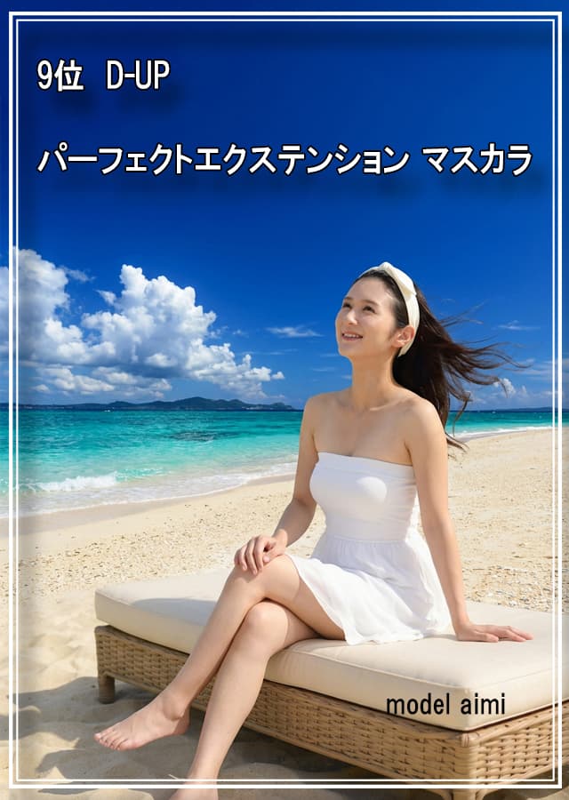 乾燥肌マスカラ9