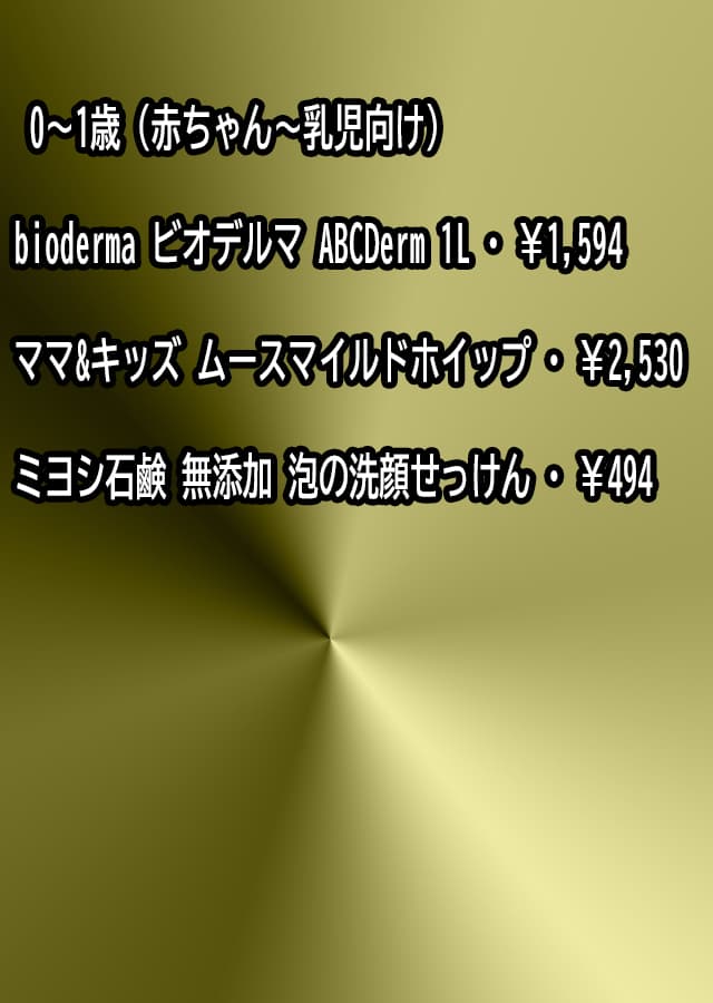 子供向け洗顔料 0〜1歳