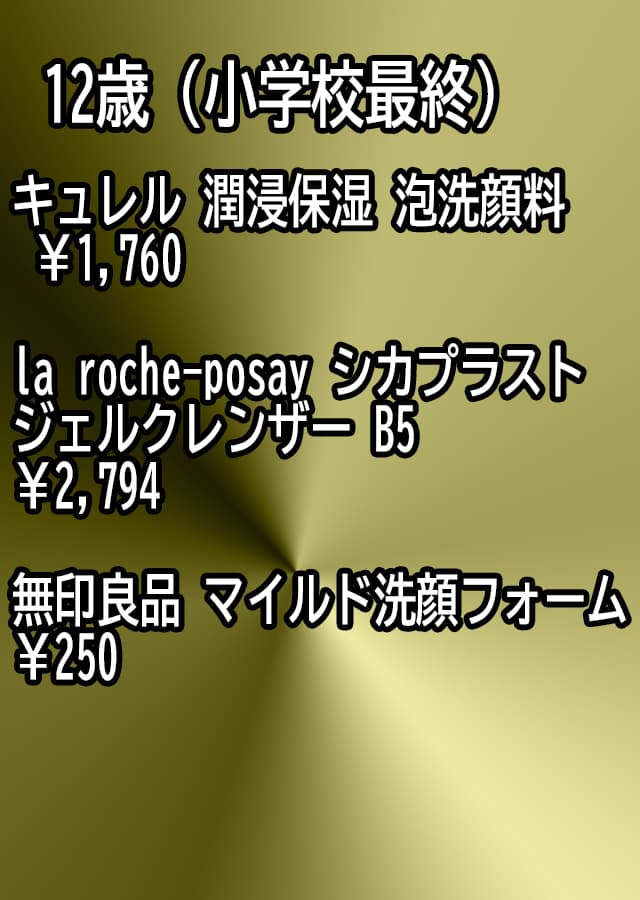 子供向け洗顔料 12歳