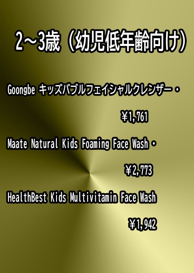 子供向け洗顔料 2〜3歳