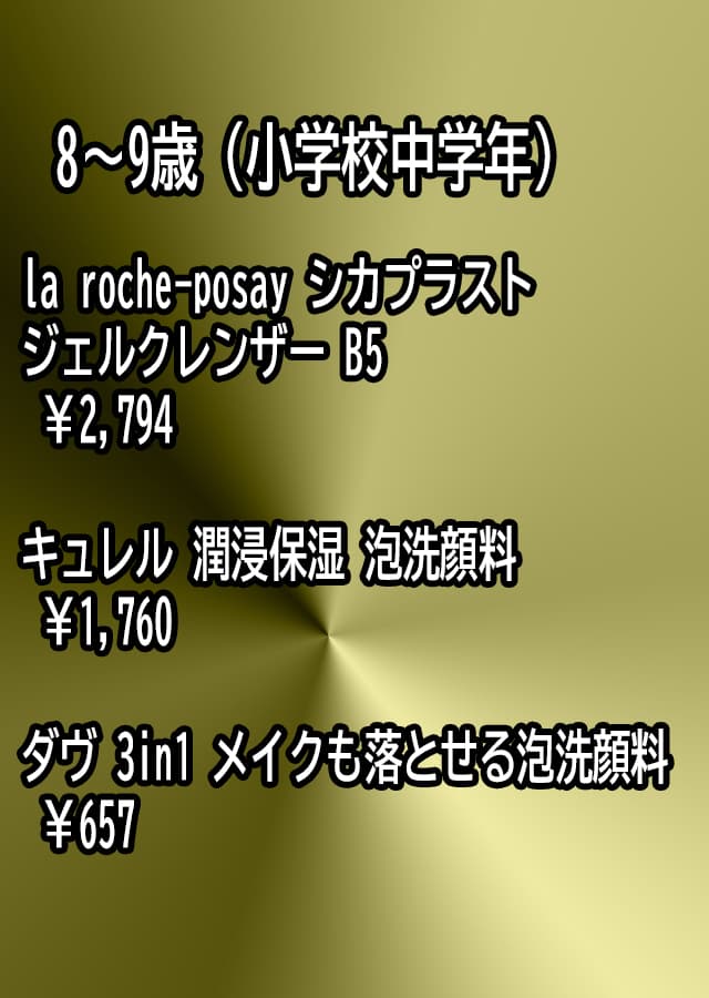 子供向け洗顔料 8〜9歳