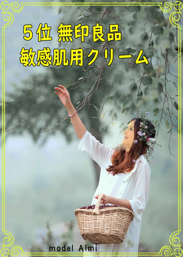 敏感肌用クリーム5