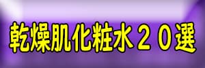 敏感肌の化粧水20選