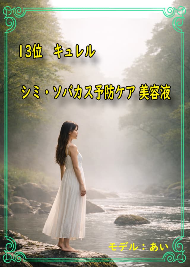 敏感肌美容液13