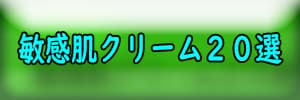 敏感肌クリーム