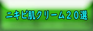 ニキビ肌クリーム