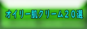 オイリー肌クリーム