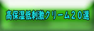 高保湿低刺激クリーム