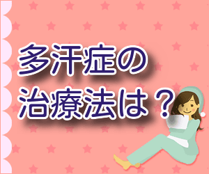 多汗症 19