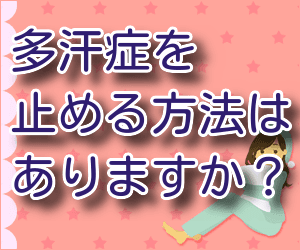 多汗症 8
